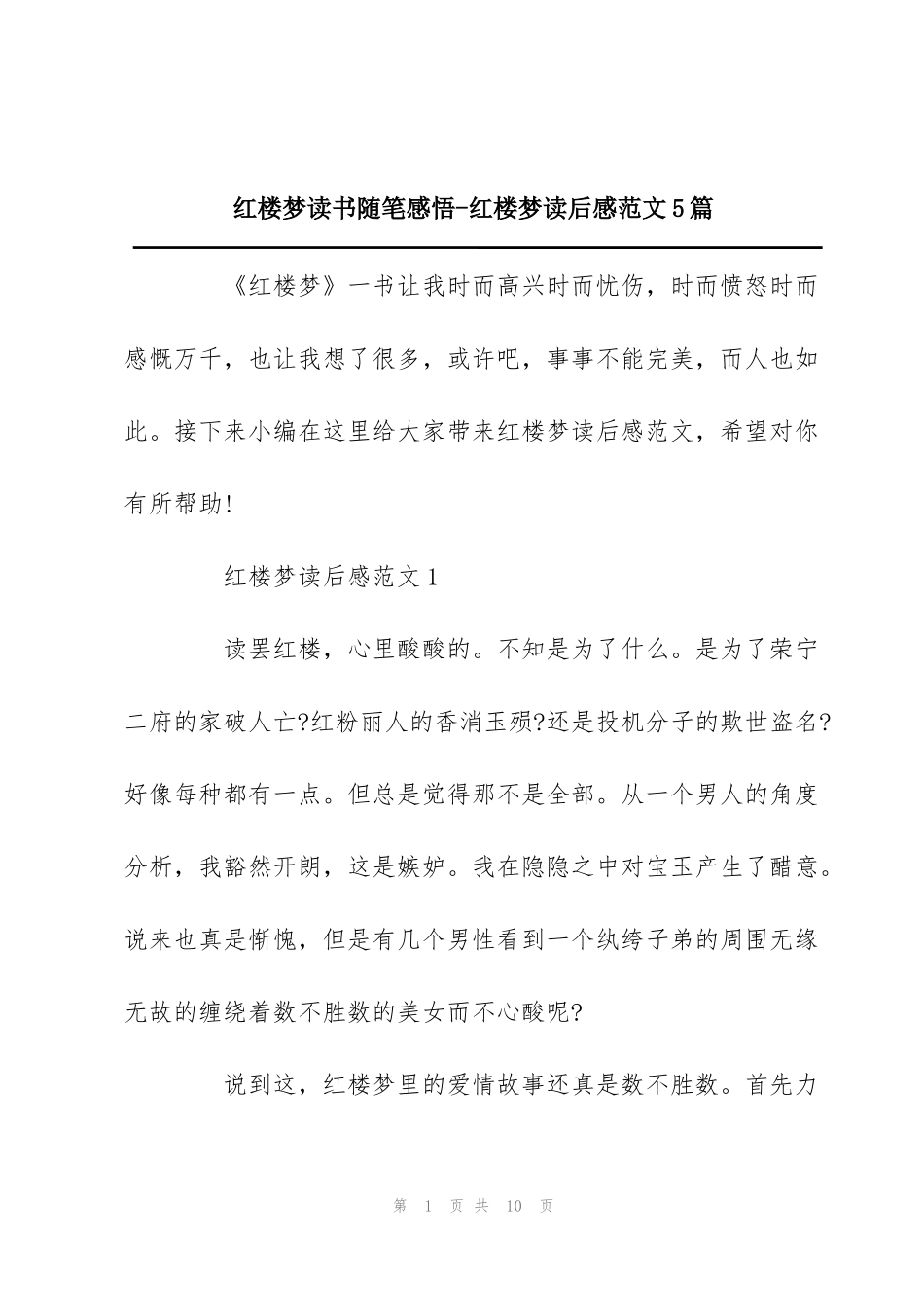 红楼梦读书随笔感悟-红楼梦读后感范文5篇_第1页