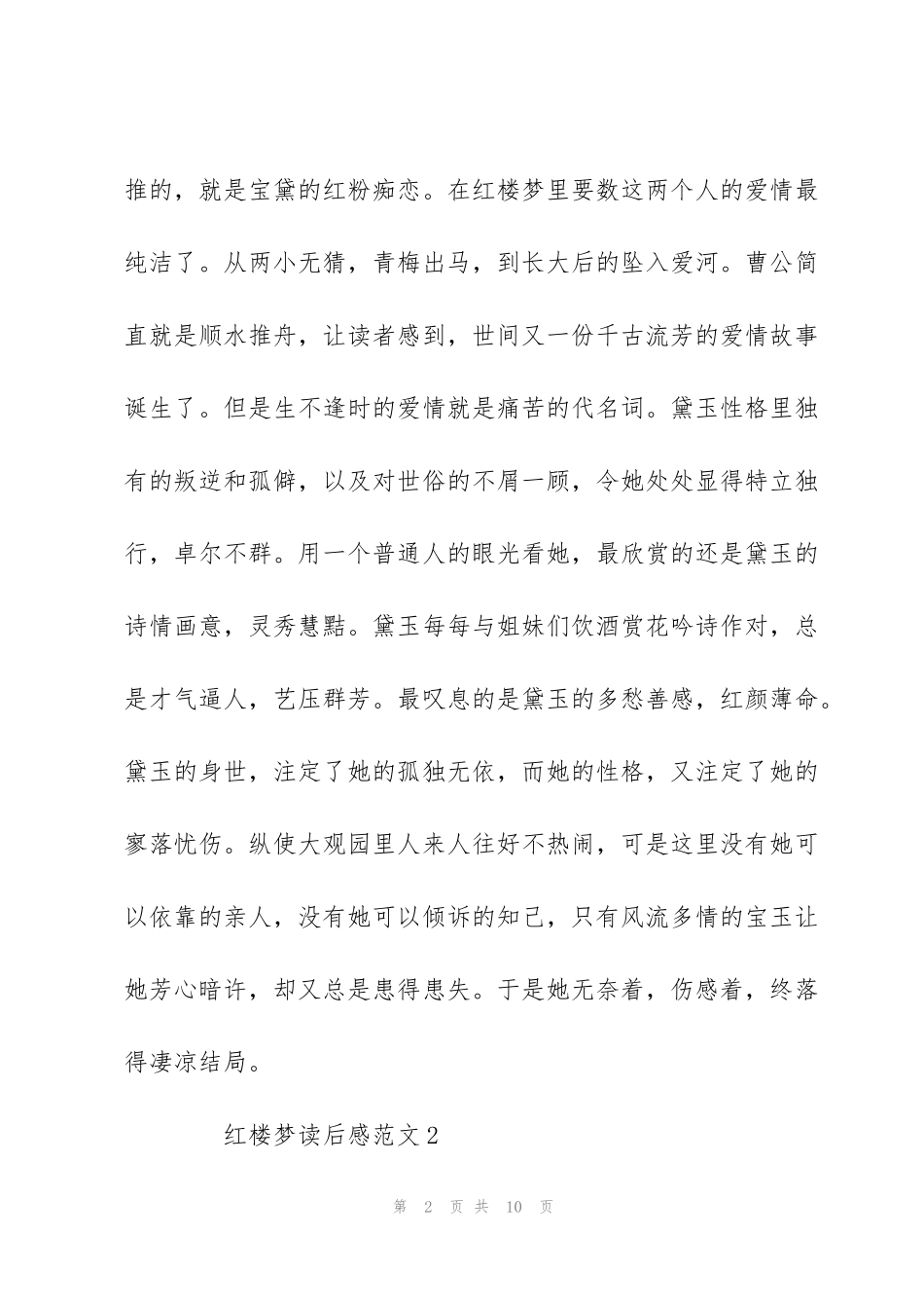 红楼梦读书随笔感悟-红楼梦读后感范文5篇_第2页