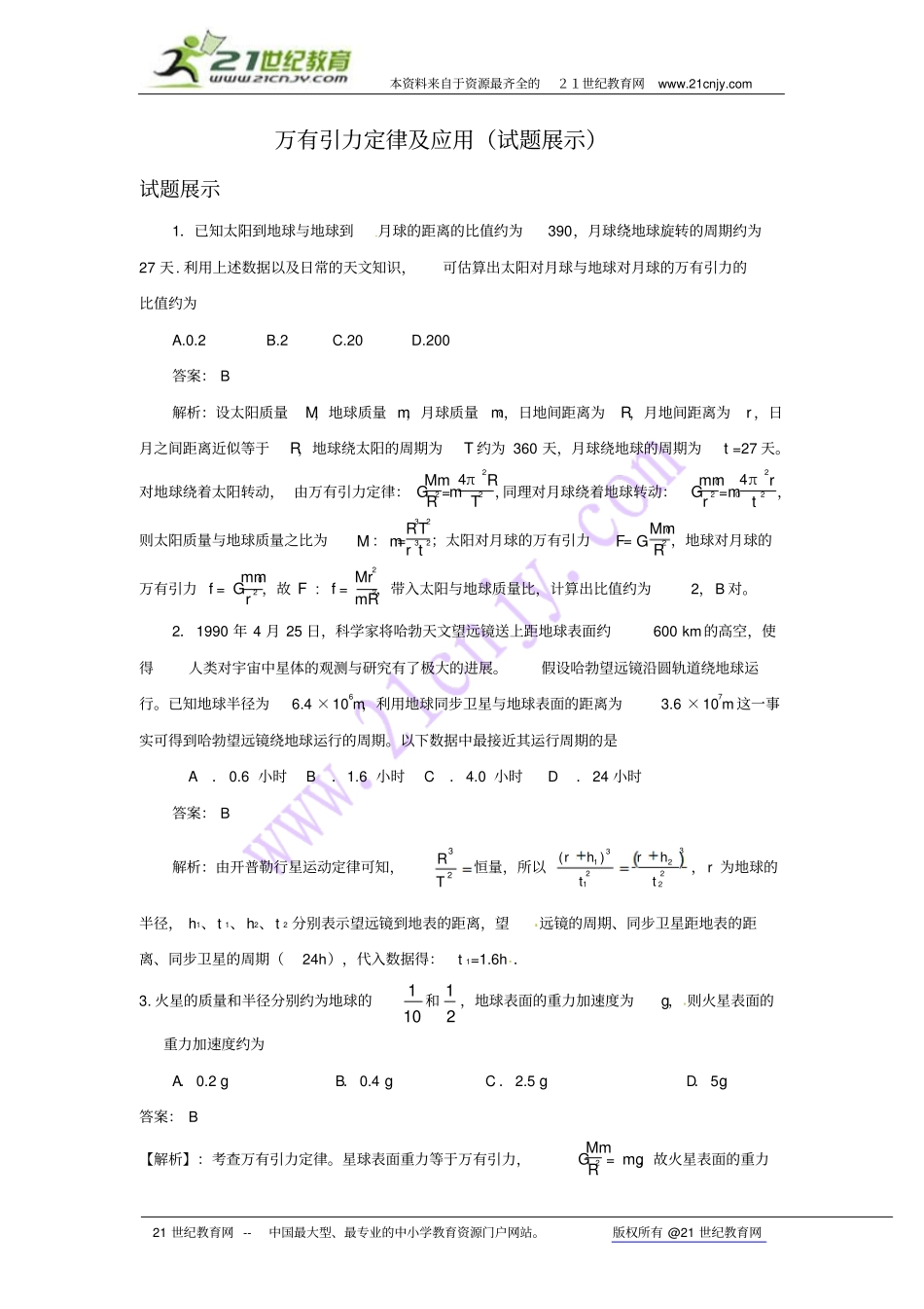 2011届高考物理一轮复习试题3：万有引力定律及应用_第1页
