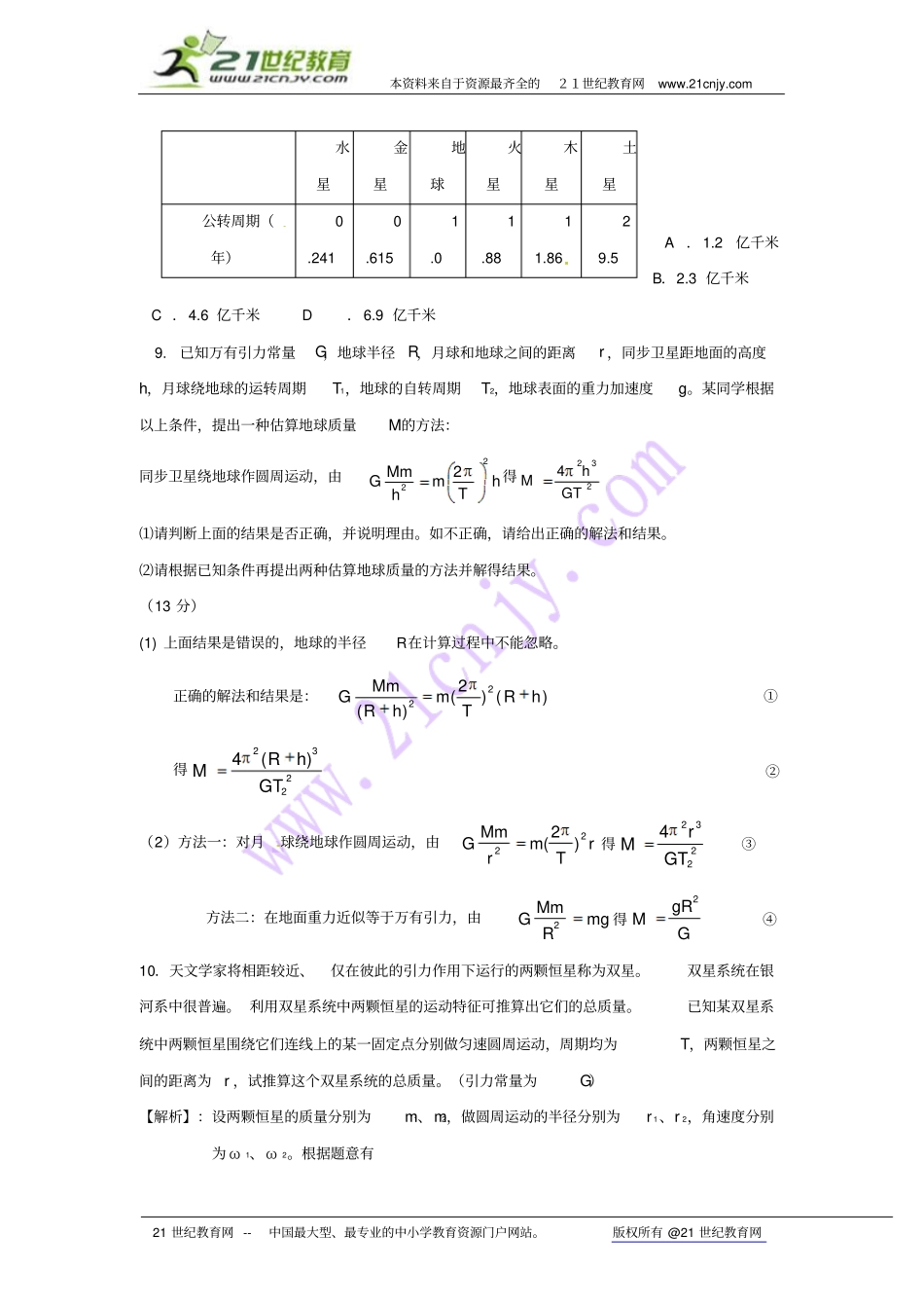 2011届高考物理一轮复习试题3：万有引力定律及应用_第3页