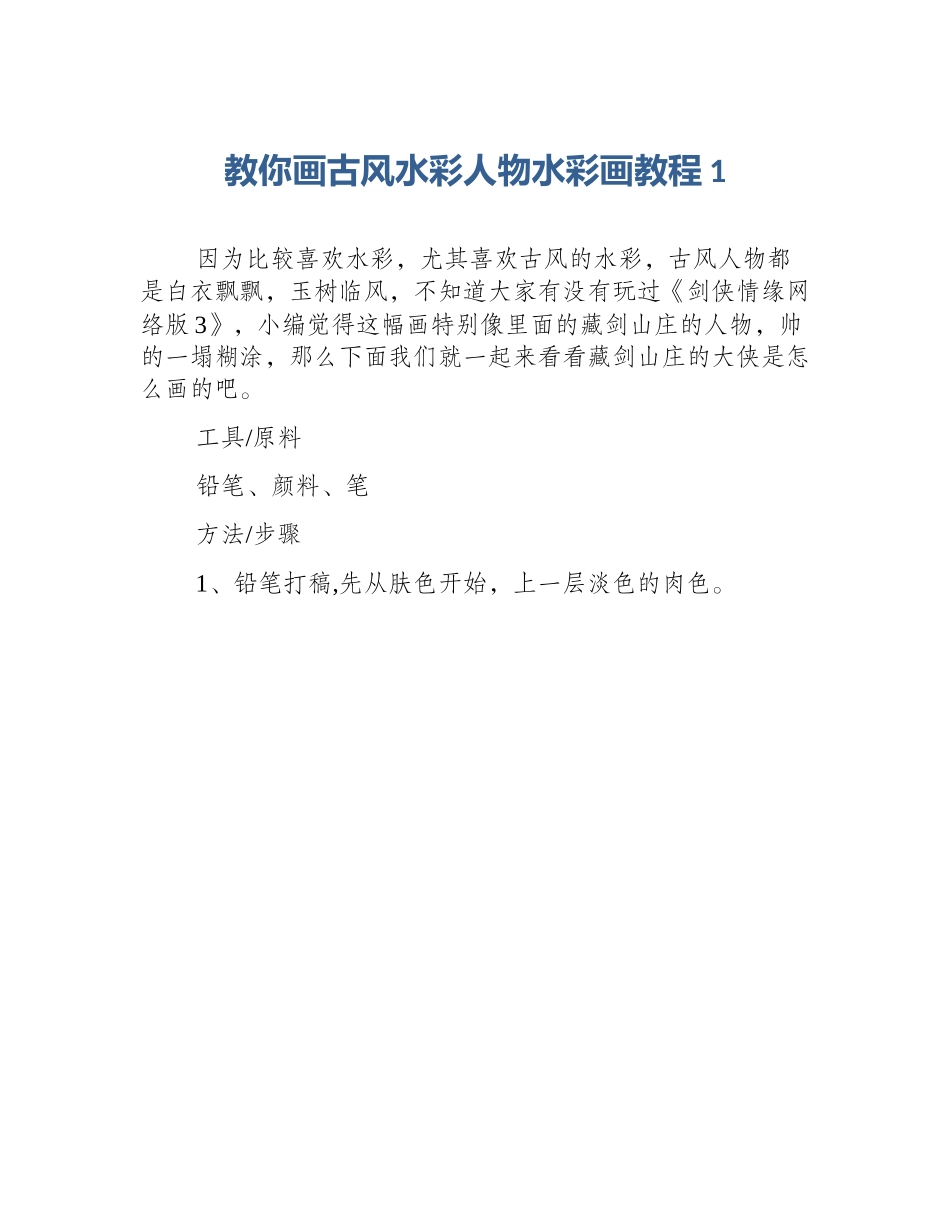 教你画古风水彩人物水彩画教程1_第1页