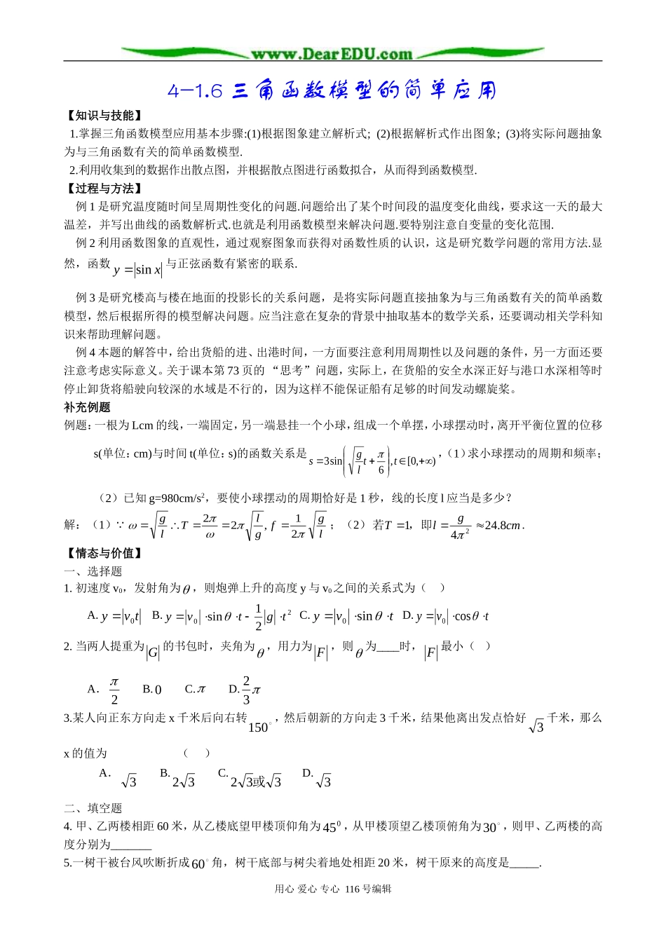 高中数学三角函数模型的简单应用_第1页