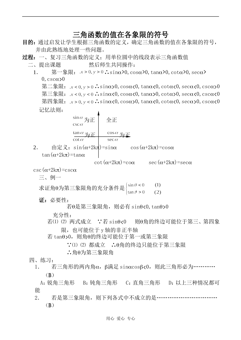 高中数学三角函数的值在各象限的符号旧人教高中必修第一册(下)_第1页