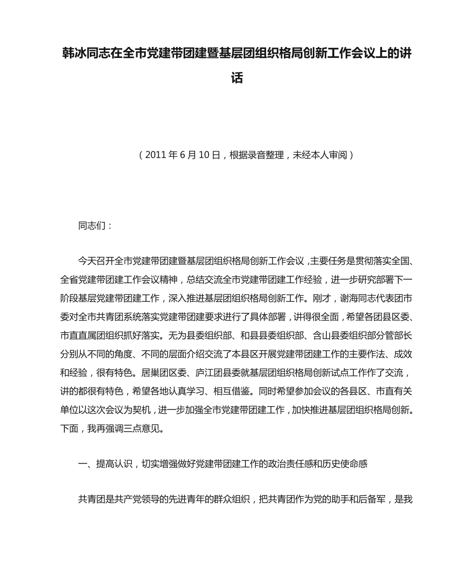 韩冰同志在全市党建带团建暨基层团组织格局创新工作会议上的讲话_第1页