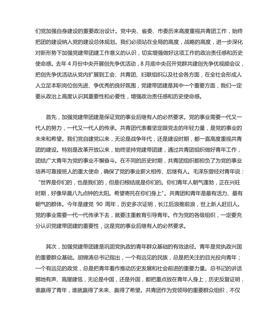 韩冰同志在全市党建带团建暨基层团组织格局创新工作会议上的讲话_第2页