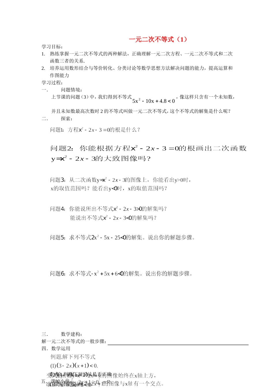 高中数学一元二次不等式（1）教案新人教版必修5_第1页