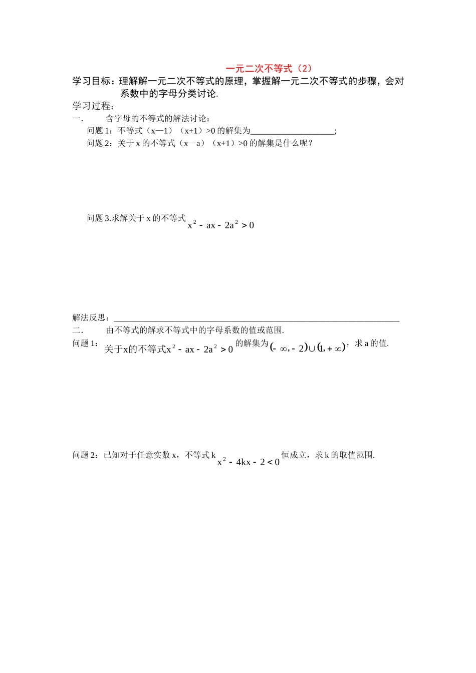 高中数学一元二次不等式（2）教案新人教版必修5_第1页