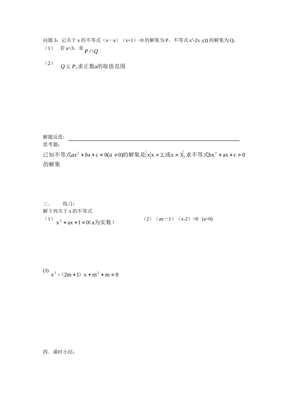 高中数学一元二次不等式（2）教案新人教版必修5_第2页