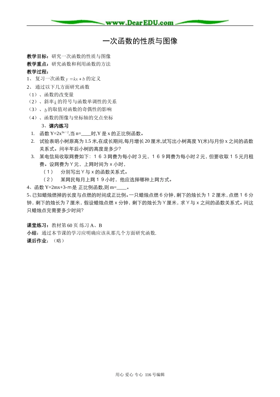 高中数学一次函数的性质与图像教案 新课标 人教版 必修1(B)_第1页