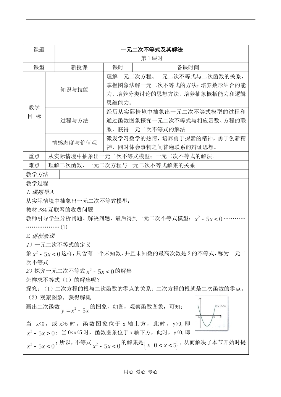 高中数学一元二次不等式及其解法 1苏教版必修五_第1页