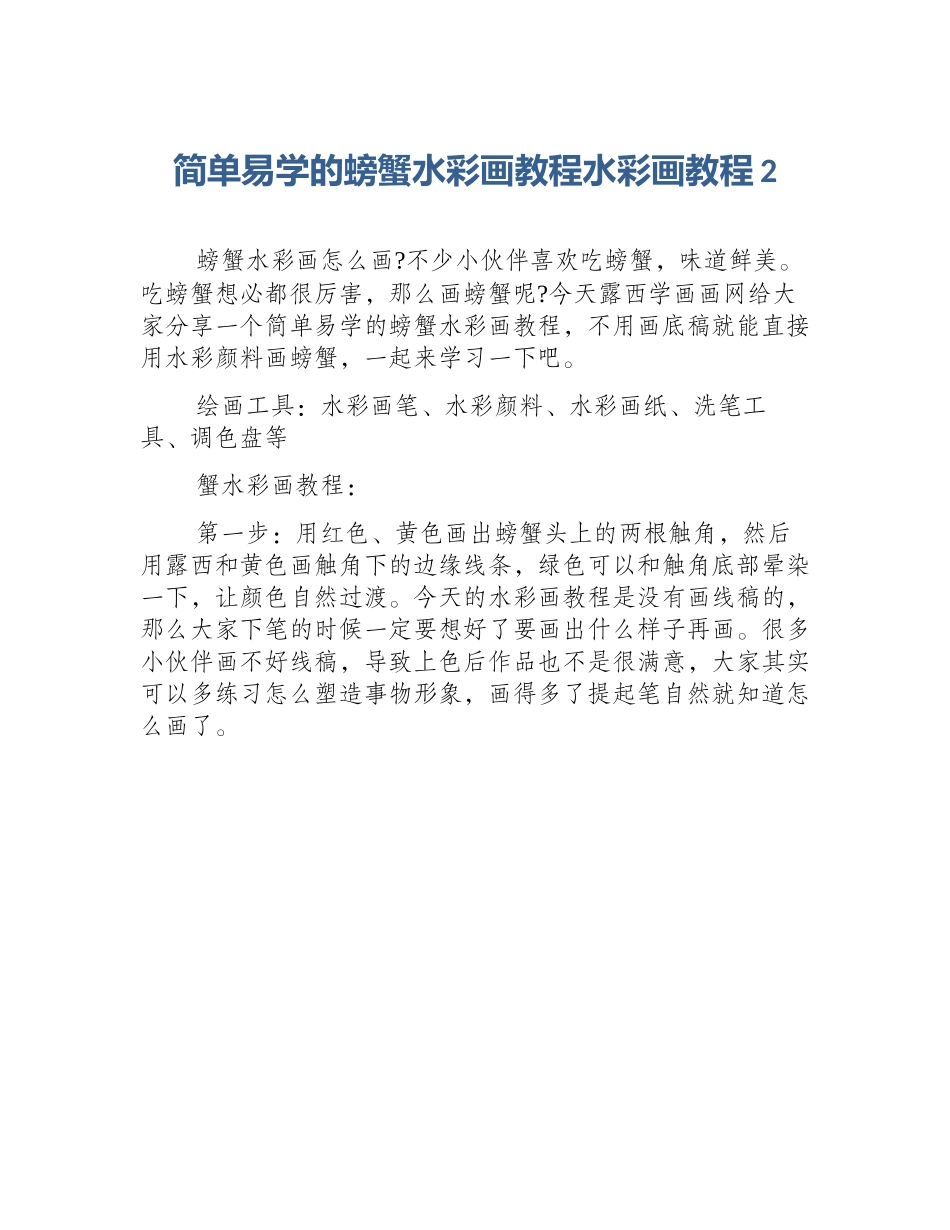 简单易学的螃蟹水彩画教程水彩画教程2_第1页