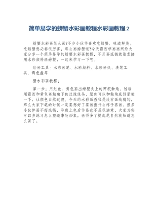 简单易学的螃蟹水彩画教程水彩画教程2