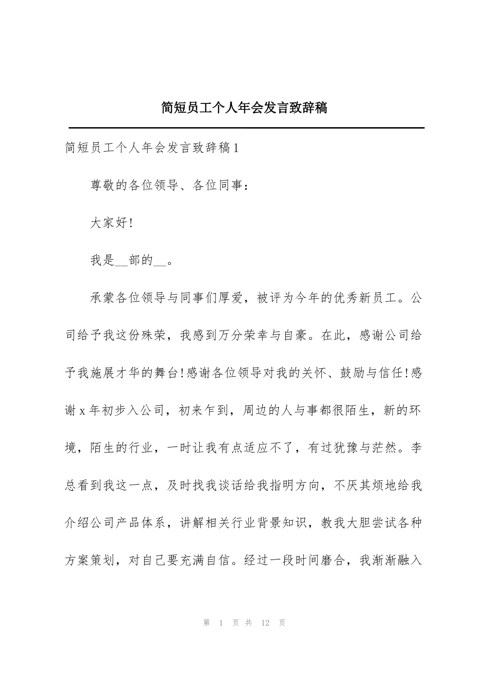 简短员工个人年会发言致辞稿_第1页