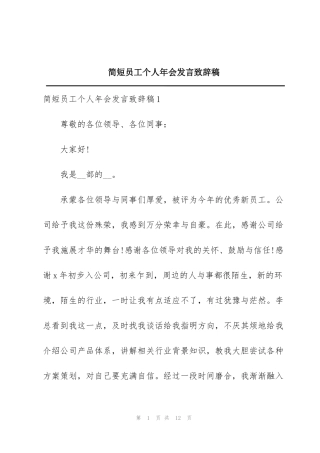 简短员工个人年会发言致辞稿