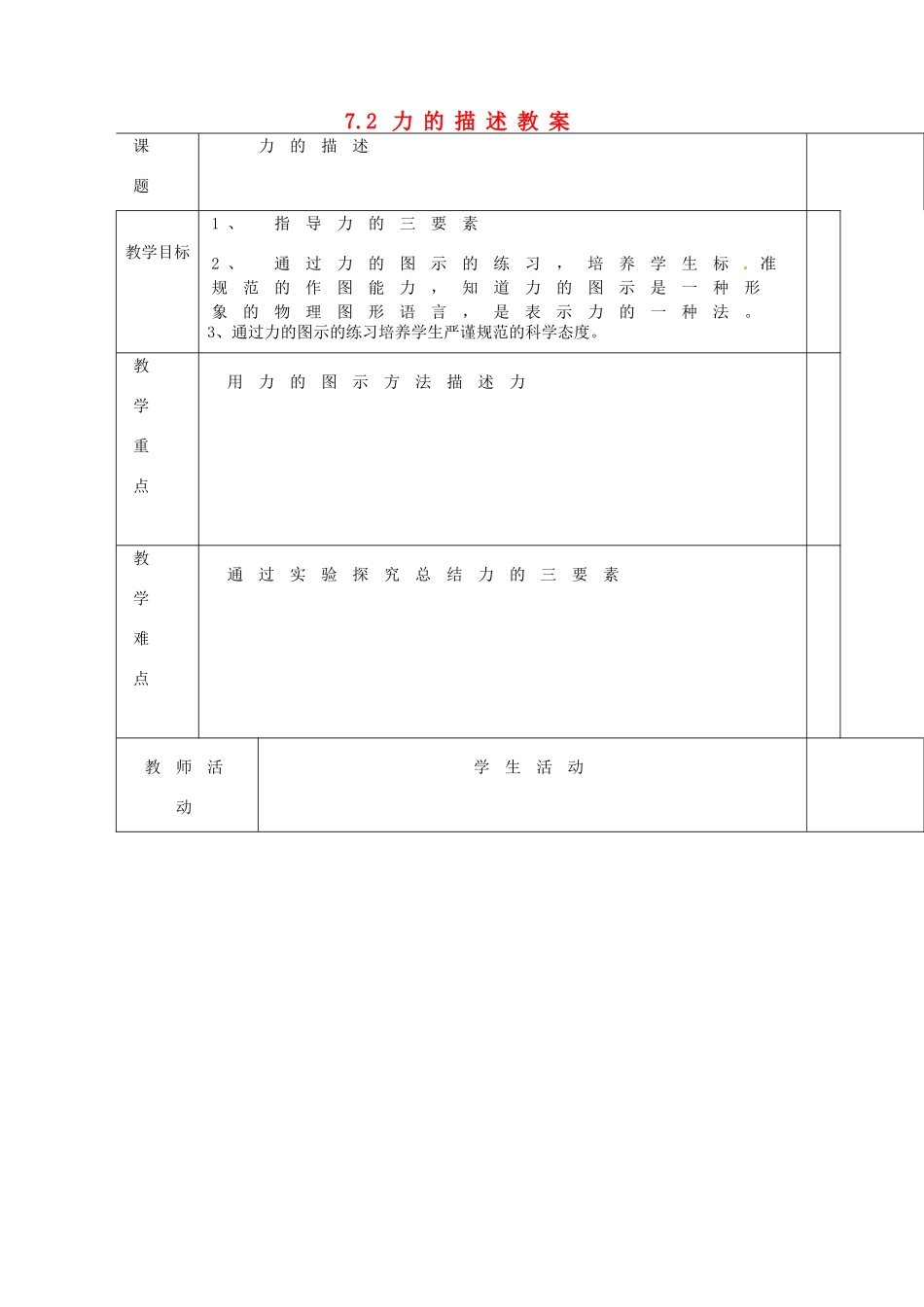 河北省承德市平泉县第四中学八年级物理下册 7.2 力的描述教案 教科版_第1页