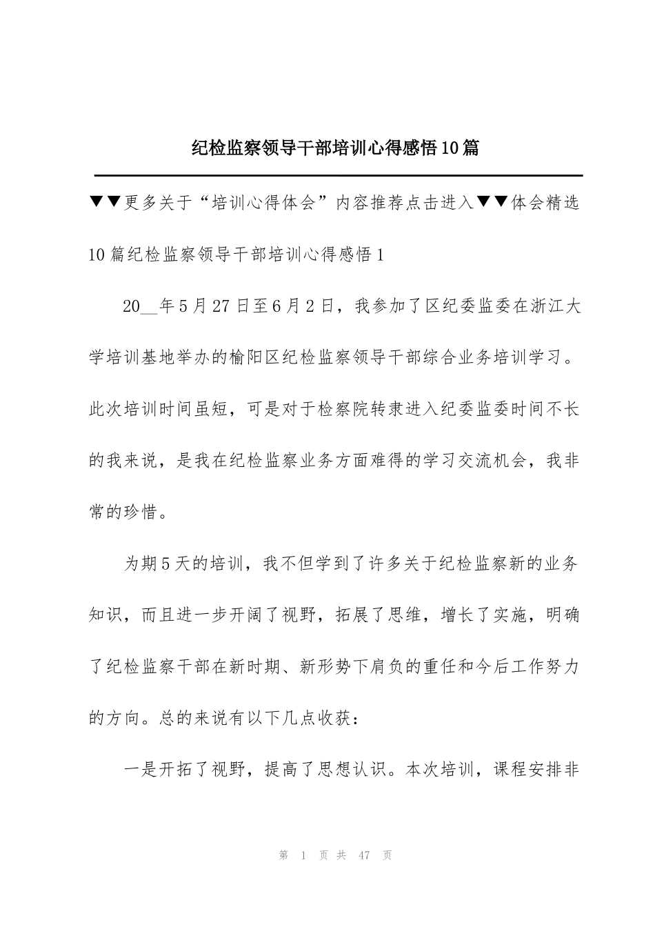 纪检监察领导干部培训心得感悟10篇_第1页
