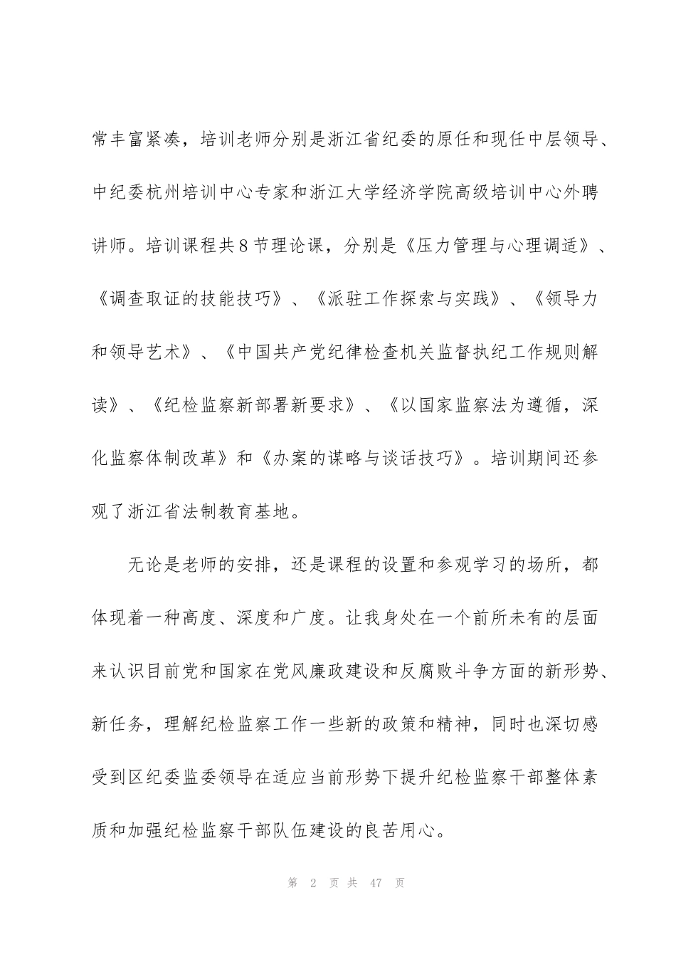 纪检监察领导干部培训心得感悟10篇_第2页