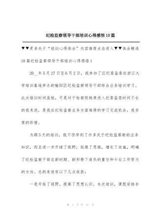 纪检监察领导干部培训心得感悟10篇