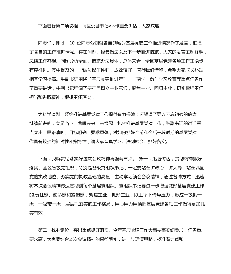 基层组织建设工作推进会议主持词 _第2页