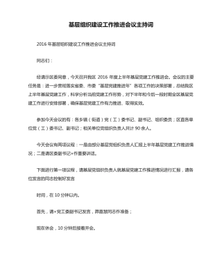 基层组织建设工作推进会议主持词 