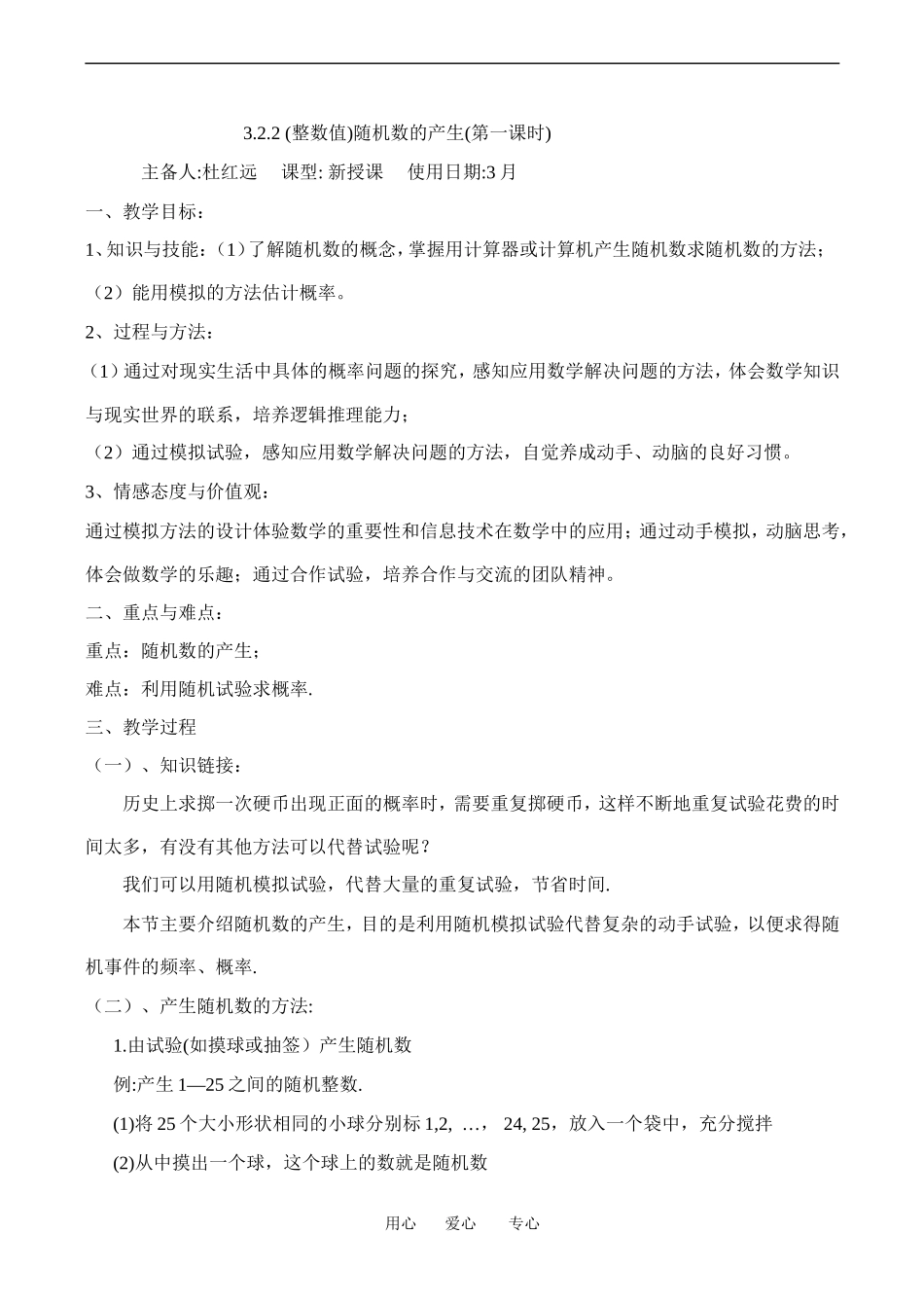 高中数学《（整数值）随机数的产生》教案_第1页