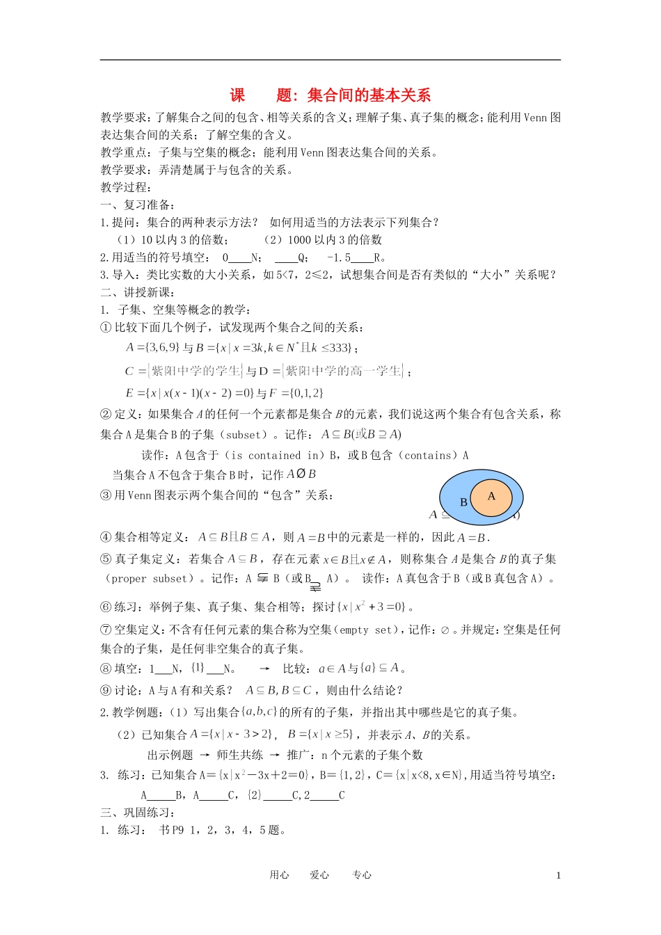 高中数学《集合间的基本关系》教案1 北师大版必修1_第1页