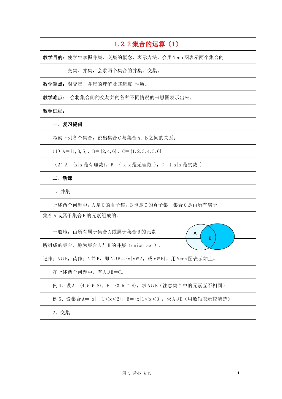 高中数学《集合的运算》教案7 新人教B版必修1_第1页
