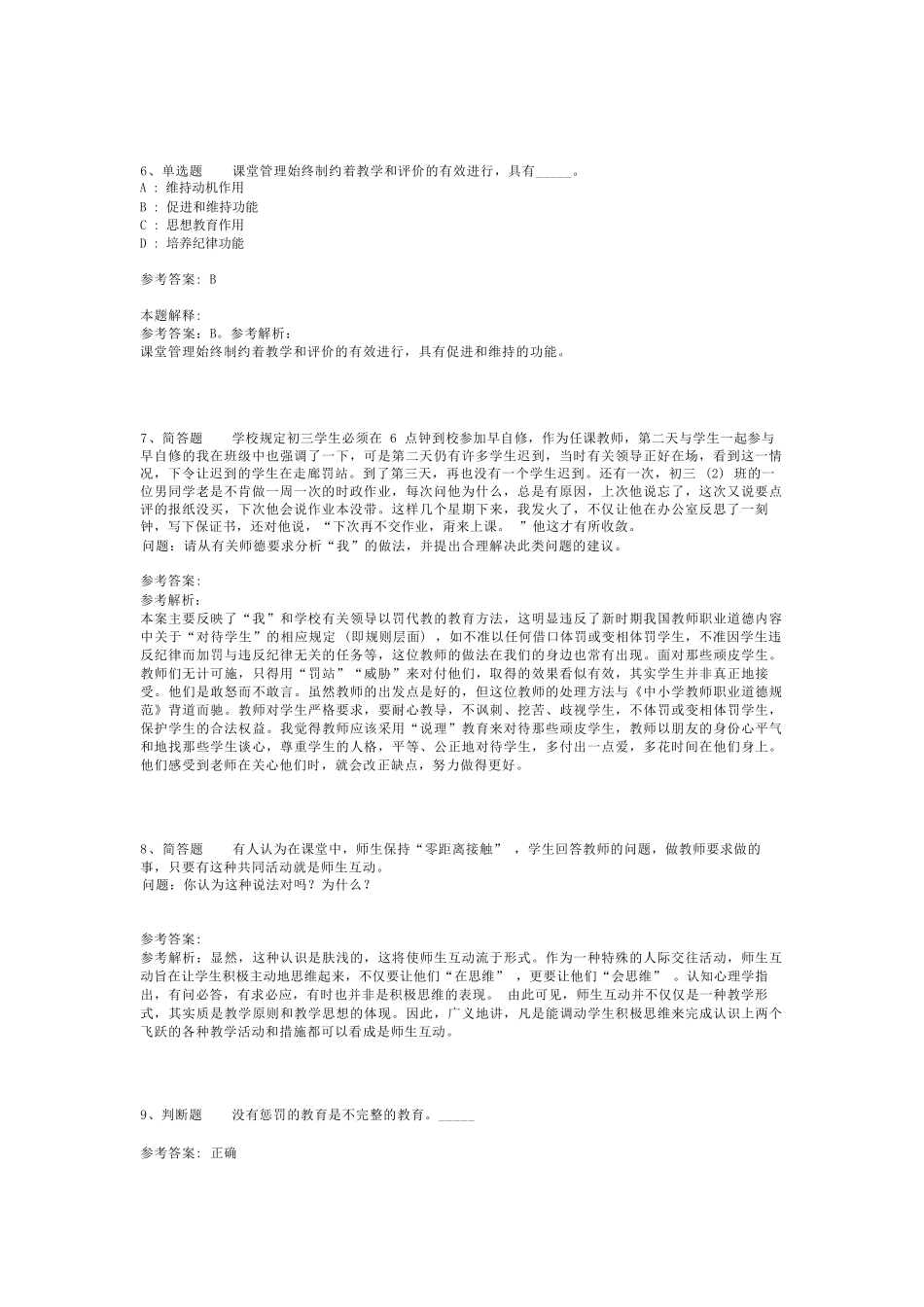 教师招聘考试题库《教育理论综合知识》考点强化练习最新版(二)_188精品_第2页