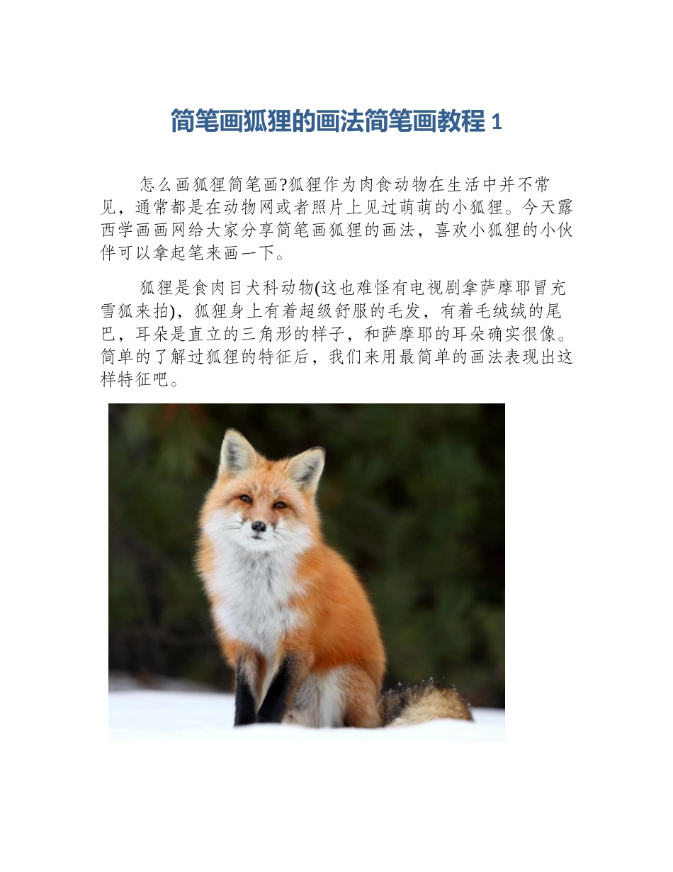 简笔画狐狸的画法简笔画教程1_第1页