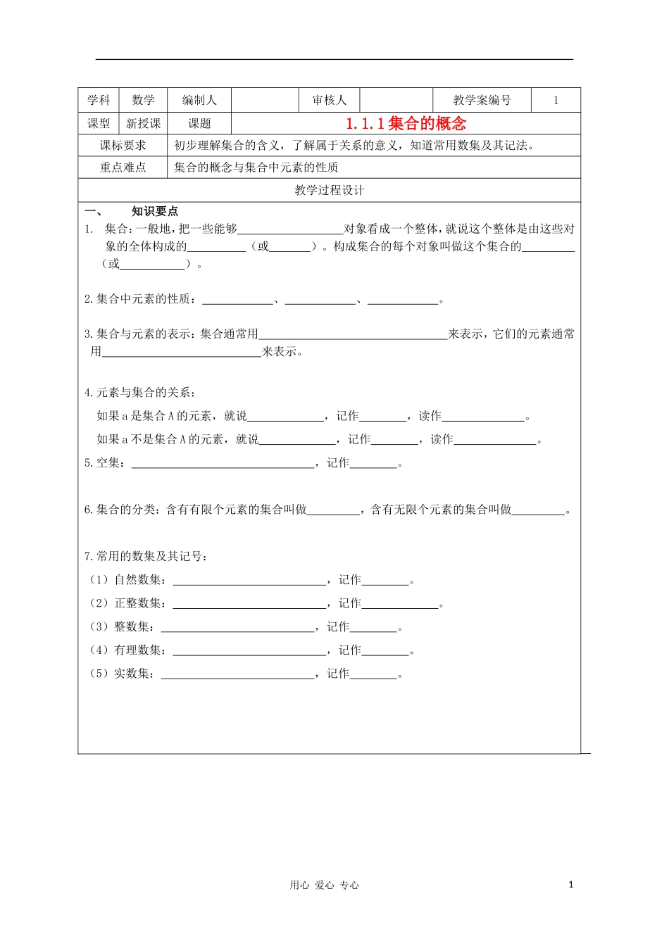 高中数学《集合的概念》教案9 新人教B版必修1_第1页