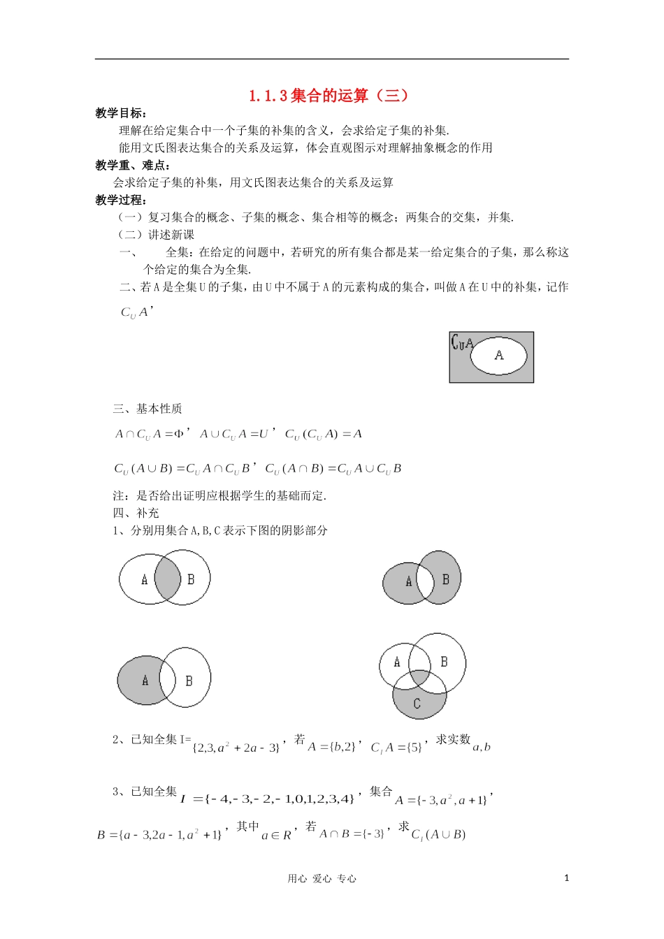 高中数学《集合的运算》教案6 新人教B版必修1_第1页