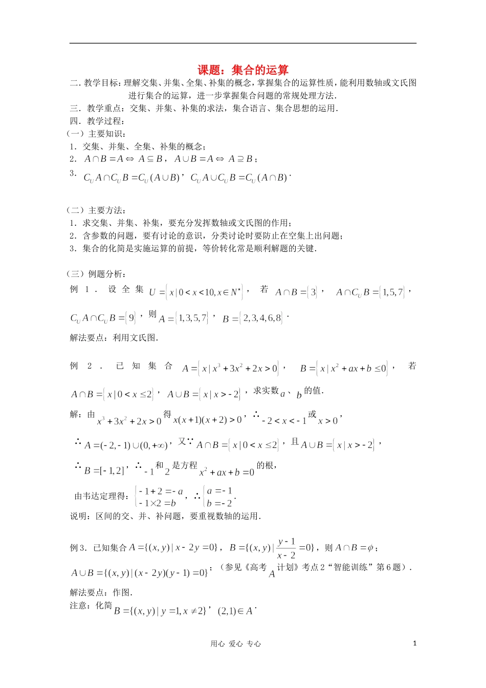 高中数学《集合的运算》教案3 新人教B版必修1_第1页