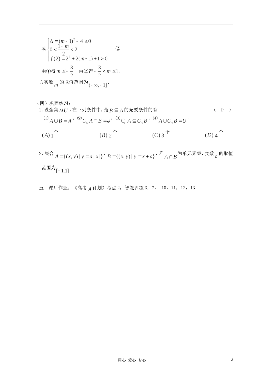 高中数学《集合的运算》教案3 新人教B版必修1_第3页