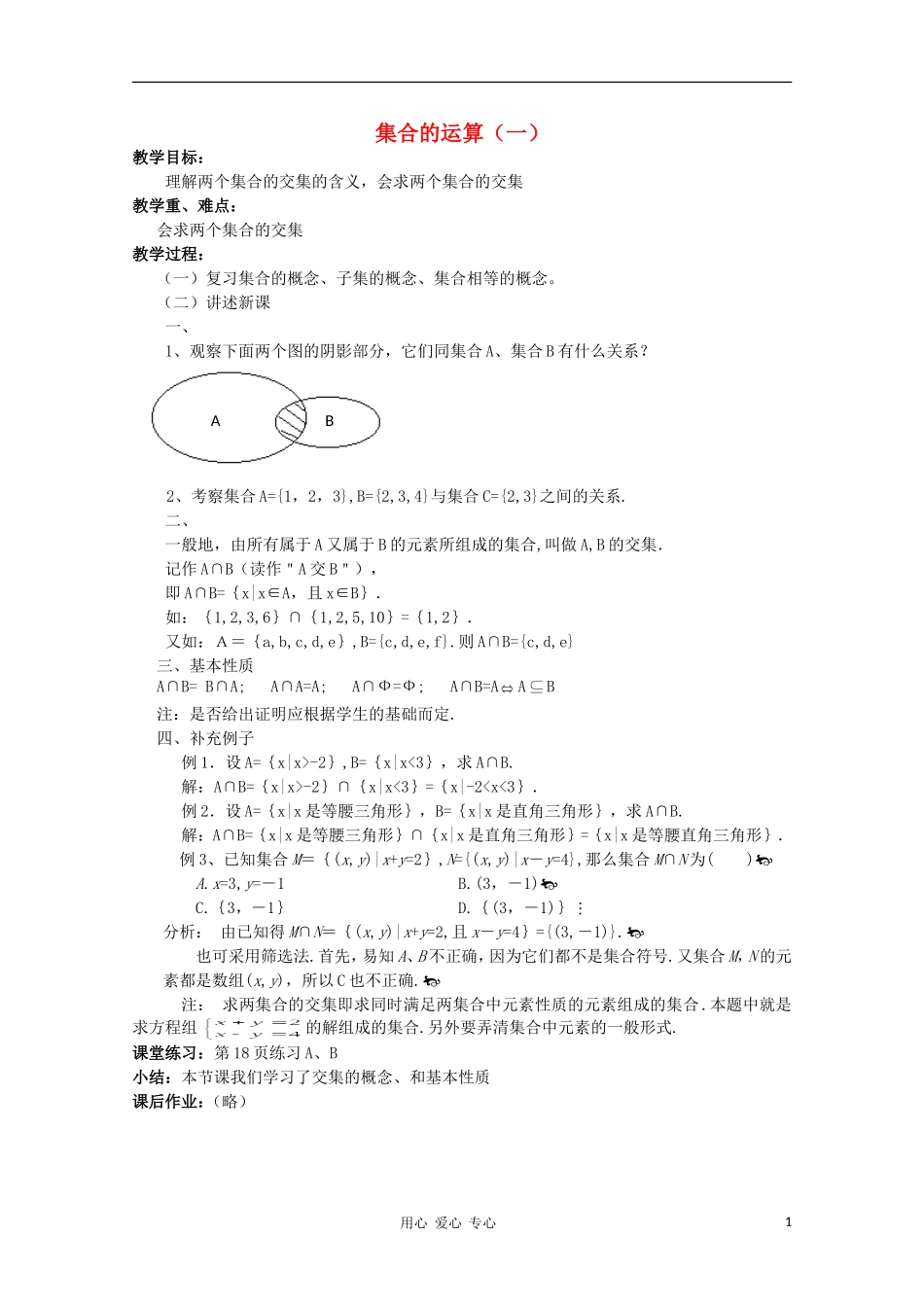 高中数学《集合的运算》教案4 新人教B版必修1_第1页