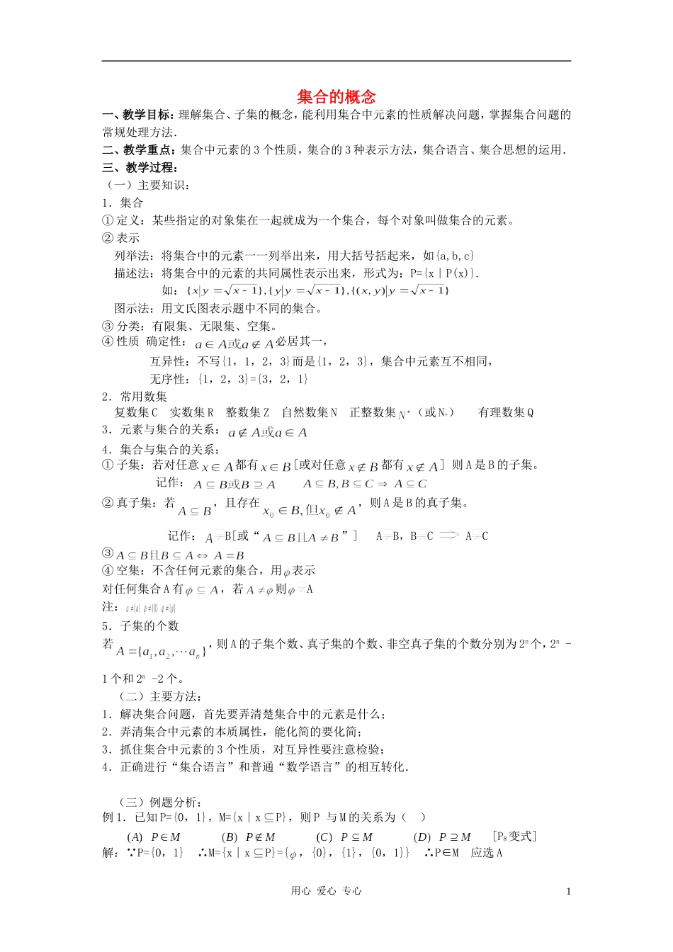 高中数学《集合的概念》教案8 新人教B版必修1_第1页