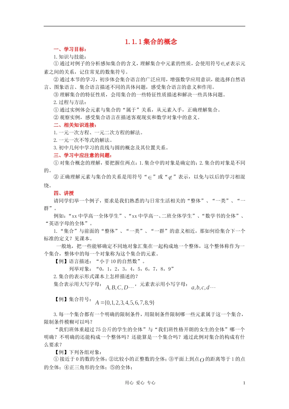 高中数学《集合的概念》教案2 新人教B版必修1_第1页