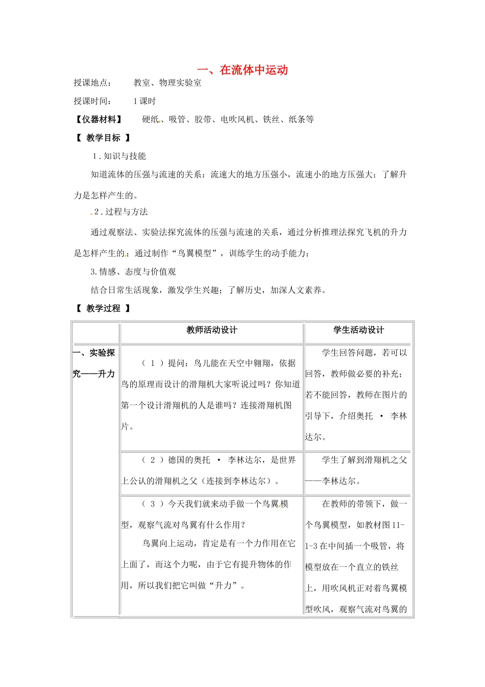 河北省承德县三沟初级中学八年级物理下册 第十一章 流体的力现象 一、在流体中的运动教案 教科版_第1页