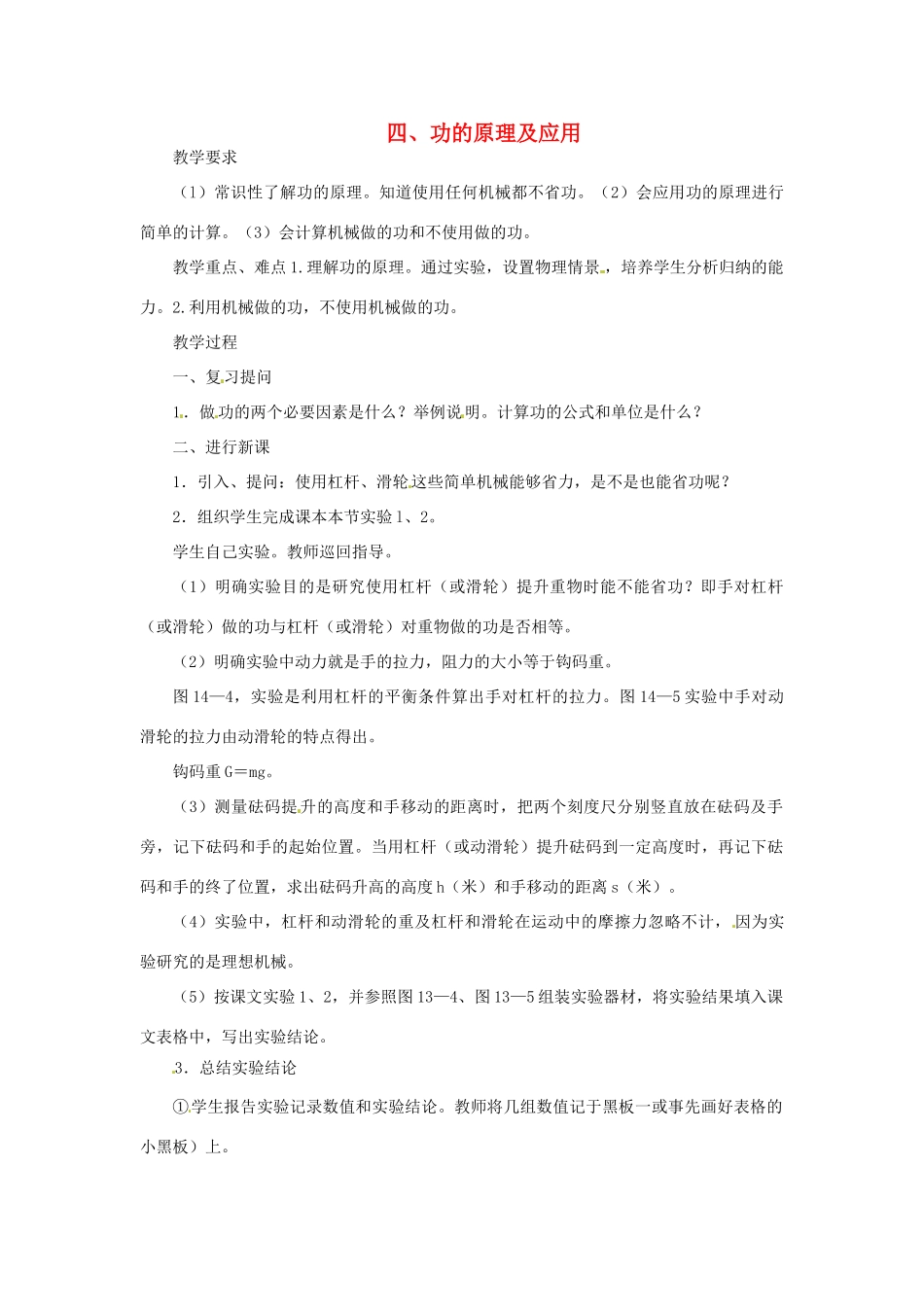 河北省承德县三沟初级中学八年级物理下册 四、功的原理及应用教案 教科版_第1页