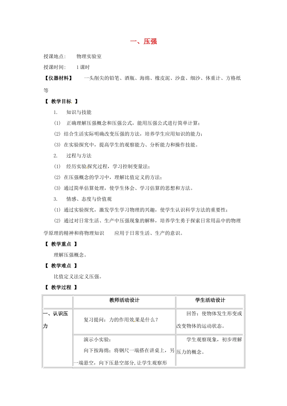 河北省承德县三沟初级中学八年级物理下册 第十章 压强 一、压强教案 教科版_第1页