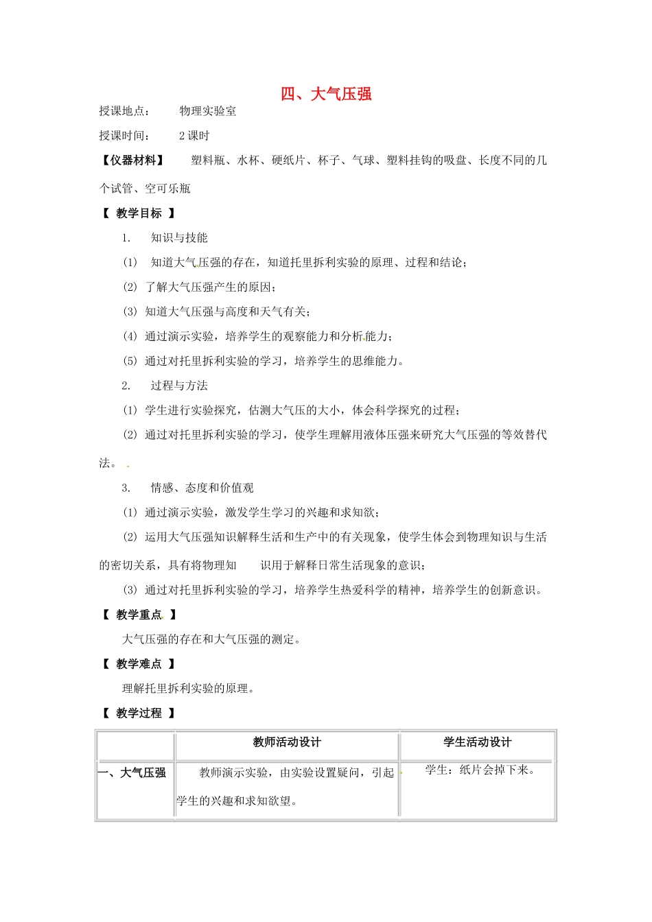 河北省承德县三沟初级中学八年级物理下册 四、大气压强教案 教科版_第1页