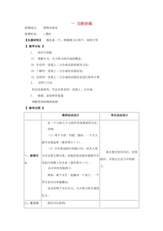河北省承德县三沟初级中学八年级物理下册 第九章 力与运动 一 力的合成教案 教科版