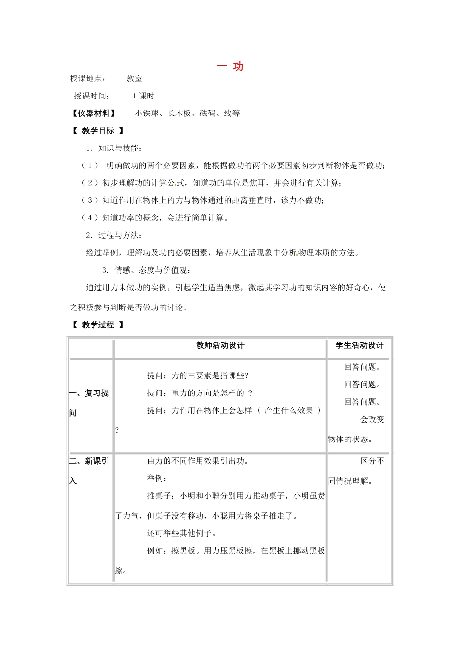 河北省承德县三沟初级中学八年级物理下册 第十二章 功与机械 一 功教案 教科版_第1页