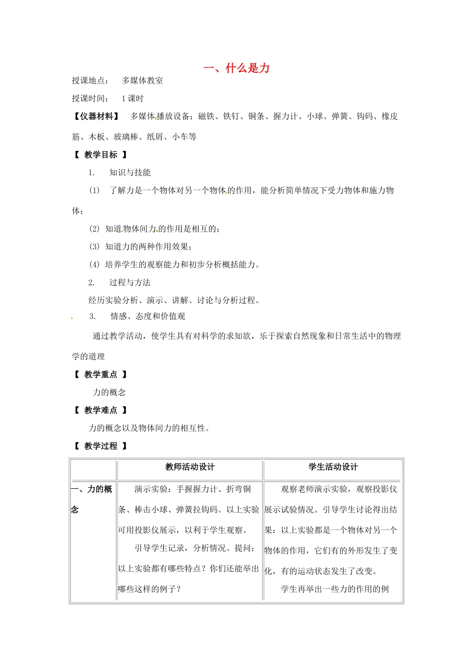 河北省承德县三沟初级中学八年级物理下册 第八章 力 一、什么是力教案 教科版_第1页