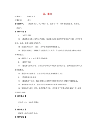 河北省承德县三沟初级中学八年级物理下册 四、重力教案 教科版