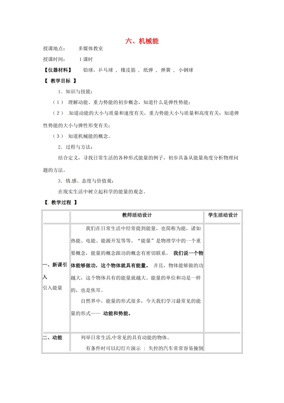 河北省承德县三沟初级中学八年级物理下册 六、机械能教案 教科版_第1页