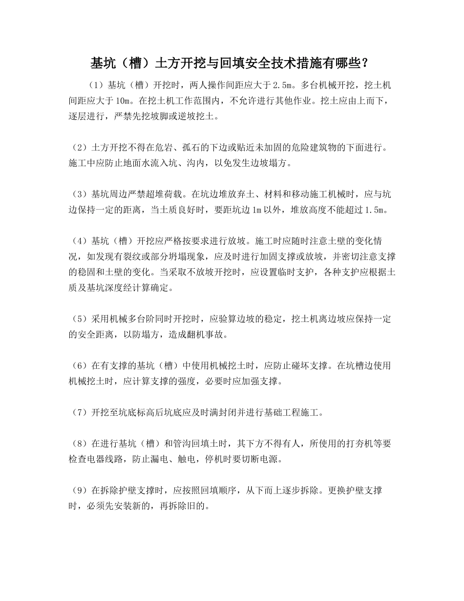 基坑（槽）土方开挖与回填安全技术措施有哪些？_第1页