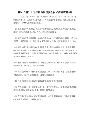 基坑（槽）土方开挖与回填安全技术措施有哪些？