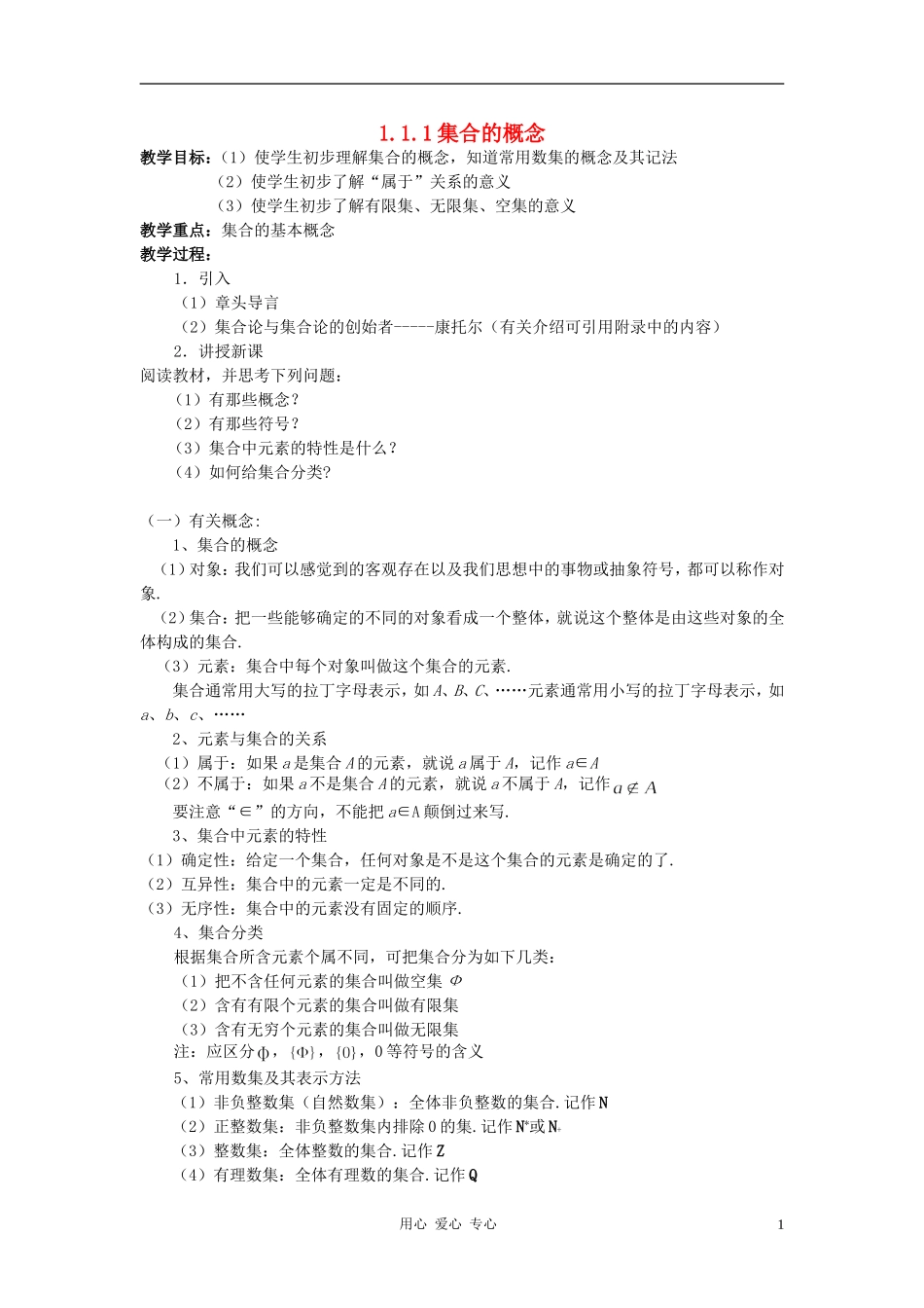 高中数学《集合的概念》教案13 新人教B版必修1_第1页