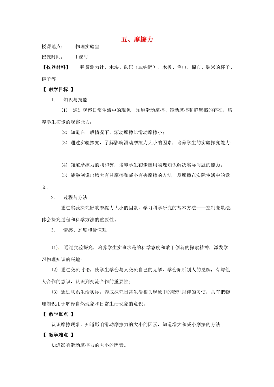 河北省承德县三沟初级中学八年级物理下册 五、摩擦力教案 教科版_第1页