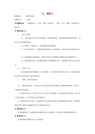 河北省承德县三沟初级中学八年级物理下册 五、摩擦力教案 教科版